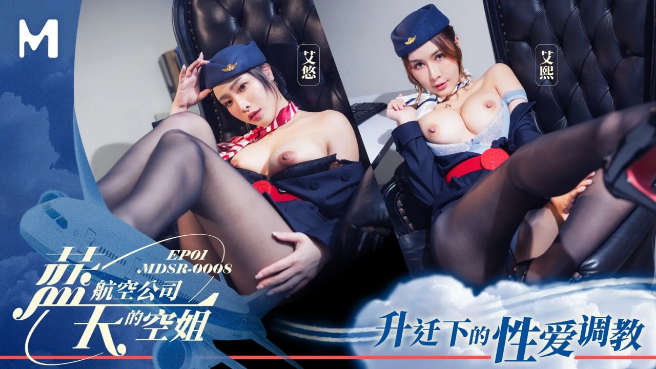 MDSR-0008-1蓝天航空公司的空姐EP1升迁下的性爱调教