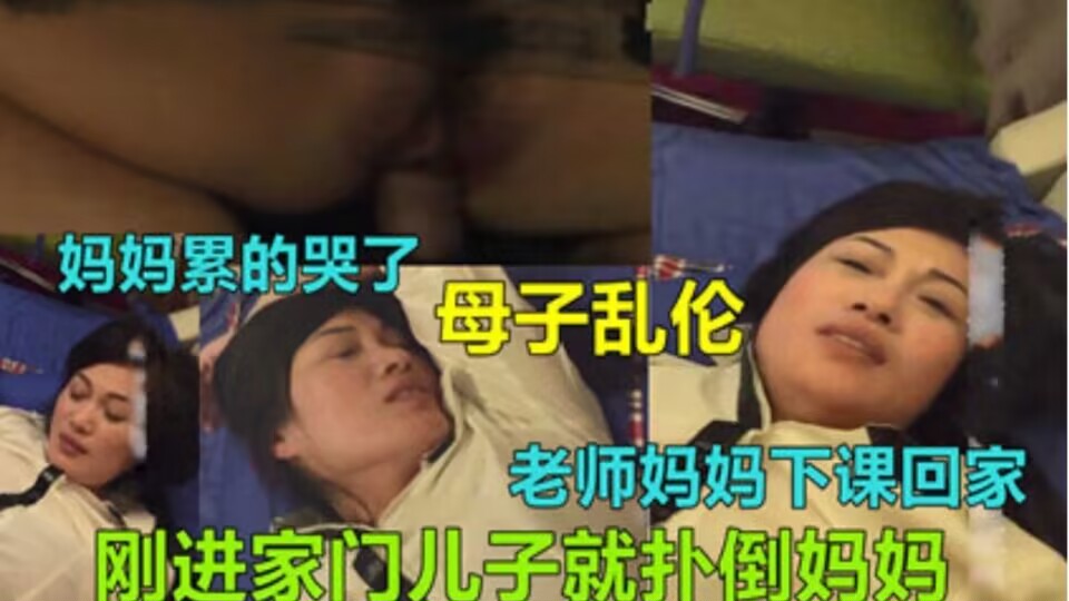 【湖北荆州成年母子乱伦】老师妈妈回家还没脱衣洗澡就被干了