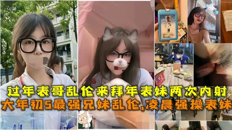 最强成年兄妹乱伦，辽宁表哥凌晨强操拜年留宿的表妹两次内射