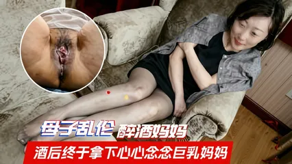 [成年母子乱伦]酒后终于拿下心心念念的巨乳妈妈