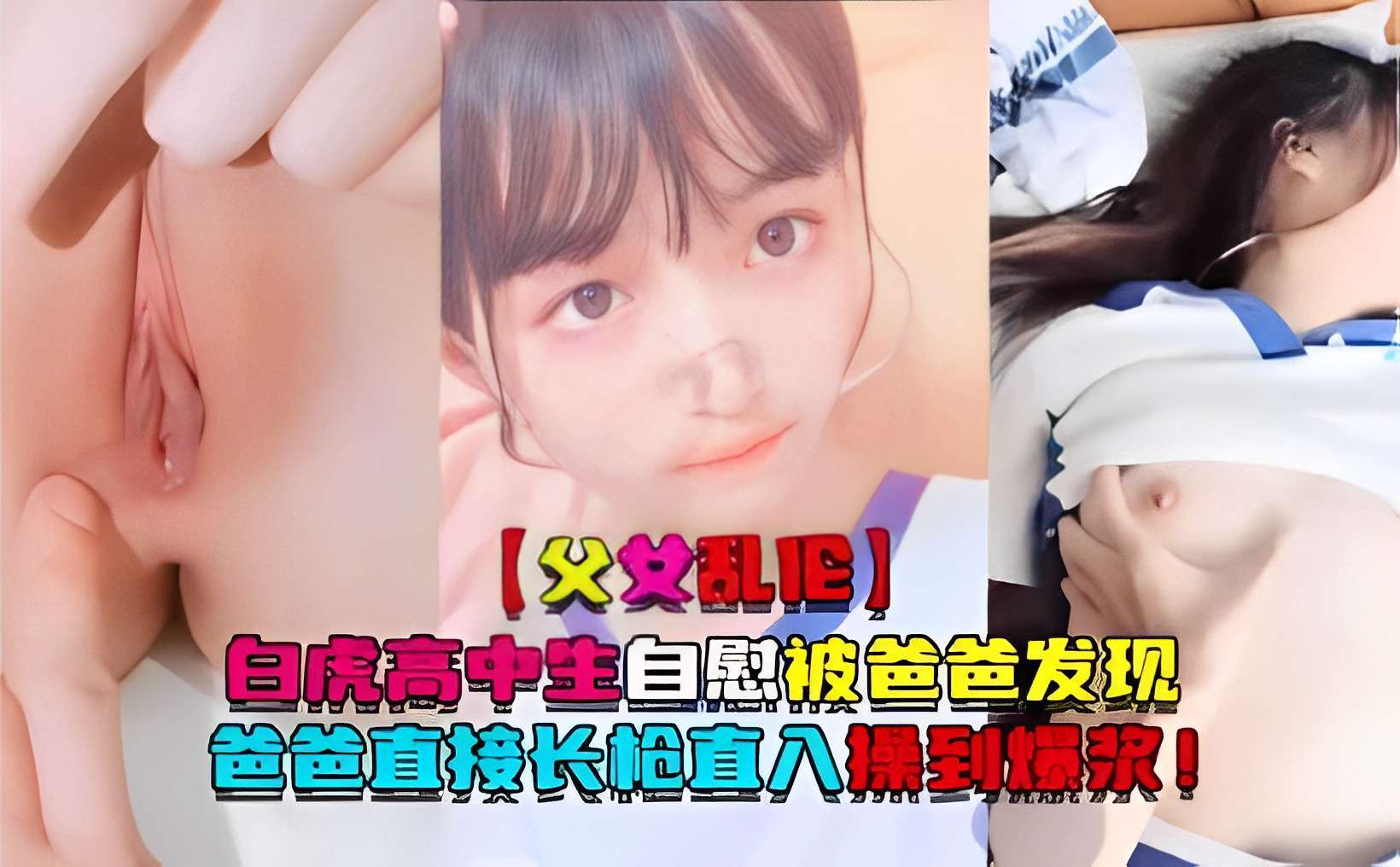 成年父女乱伦白虎高中生自慰被爸爸发现爸爸直接长枪直入操到爆浆
