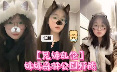 【成年兄妹乱伦】妹妹森林公园野战喷尿 内射，小母狗全程乖巧 周中森林公园人不多，加上最近天气都很好，在这里也更适合野战了