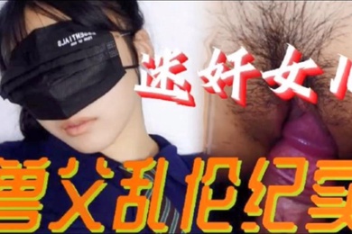 成年父女乱伦必看迷奸女儿兽父乱伦纪实小小的年龄就被父亲给摧残了