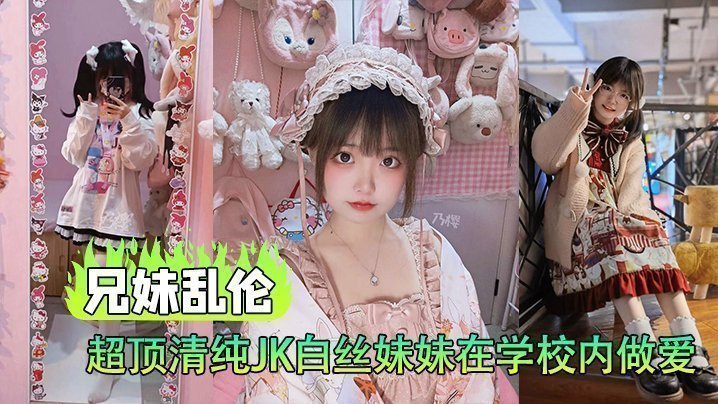 【成年兄妹乱伦】超顶清纯JK白丝妹妹在学校内做爱，楼梯间赤裸淫交，太刺激了