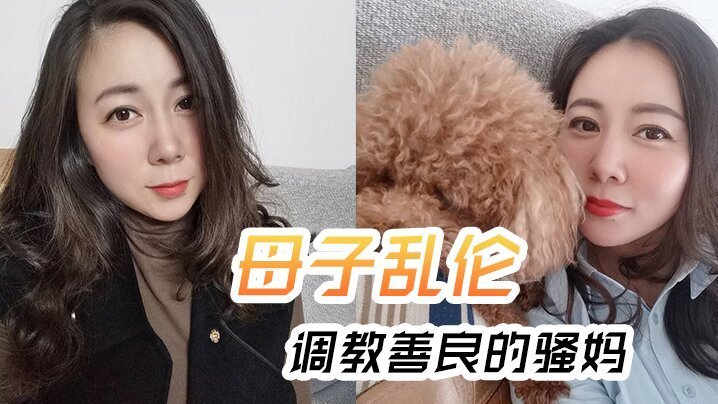 【成年母子乱伦】调教善良的骚妈，妈妈边操边聊骚，强迫内射全程对白淫荡