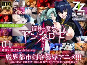 钢铁魔女安妮洛泽 淫魔调教01:魔女奴隶的堕落契约
