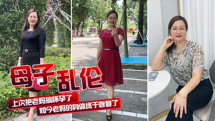 【成年母子乱伦】上次把老妈搞怀孕了老妈身体终于好了