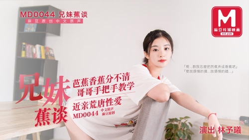 MD-0044兄妹蕉谈近亲荒诞性爱#林予曦