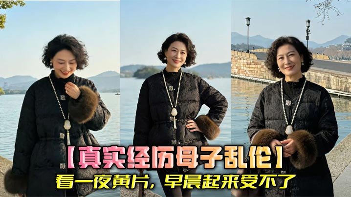 【真实经历成年母子乱伦】看一夜黄片，早晨起来受不了，送走我妹，把我妈上了