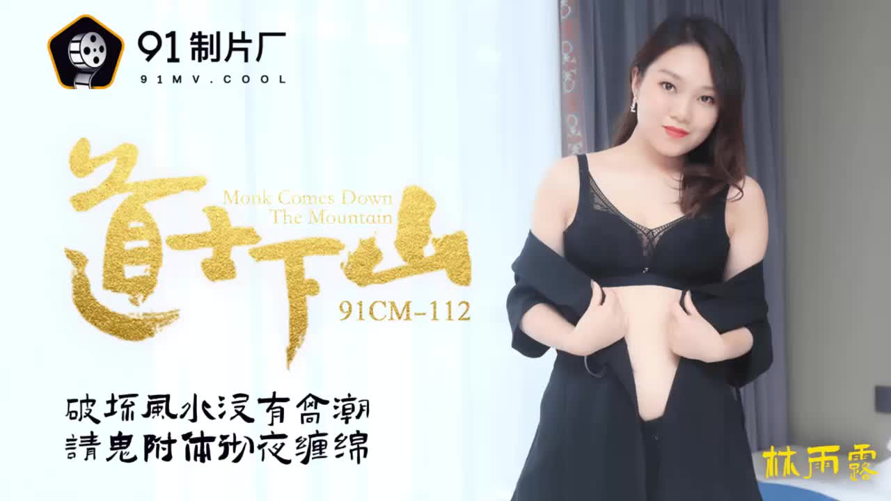 91CM-112《道士下山》林雨霞