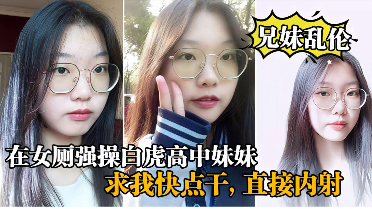 【成年兄妹乱伦】在女厕所强操白虎高中生妹妹，求我快点干，直接内射