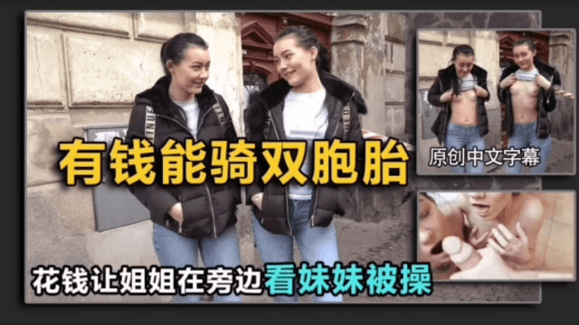 【搭讪双胞胎】姐姐不答应，给钱让她旁边看（结局亮了）