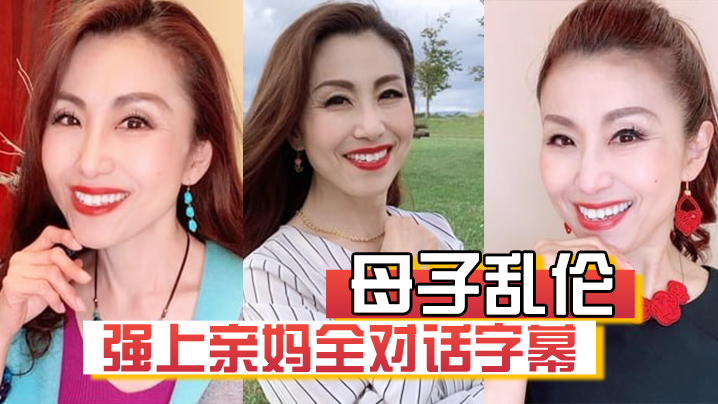 【成年母子乱伦】强上亲妈全对话字幕“妈你的骚逼是不是被很多人操过”“没有,只有和你爸爸做过”