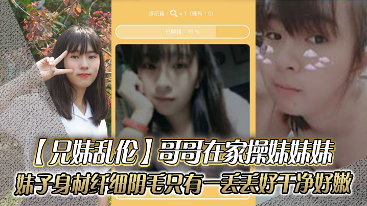 【成年兄妹乱伦】哥哥在家操妹妹妹，妹子身材纤细_阴毛只有一丢丢_好干净好嫩