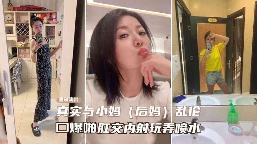 真实与小妈乱伦 口爆啪肛内射玩弄喷水