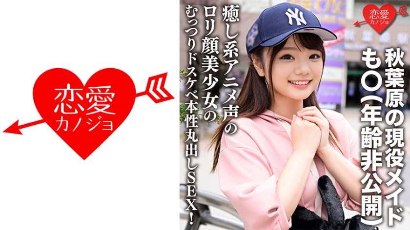 546ERGV-042 秋葉原の現役メイド·も○(年齢非公開) 「···入れたくなっちゃった，，，」癒し系アニ