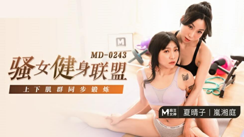 麻豆-骚女健身联盟-夏晴子 岚湘庭