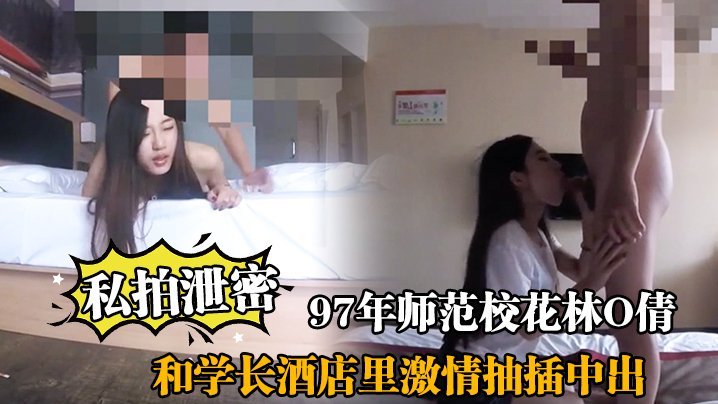 私拍泄密！97年师范校花林O倩沦陷酒店，被学长狂操骚穴深插中出