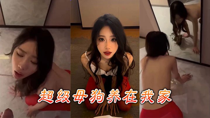 极品母狗圈养调教，每天狂干到喷