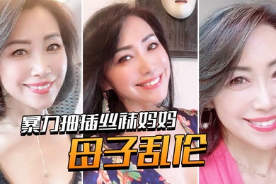 成年母子乱伦用力爆操丝袜妈妈老爸都没有享受的足交