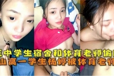 网曝黑料唐山高一学生被体育老师操学生宿舍和体育老师他偷情