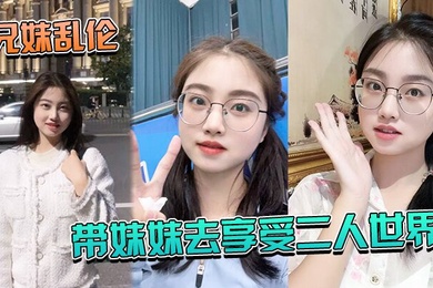 成年兄妹乱伦带妹妹.去享受二人.世界_妹.妹穿上.婚纱酒店狂.草_浴缸.乳交爽