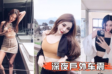 深夜户外车震