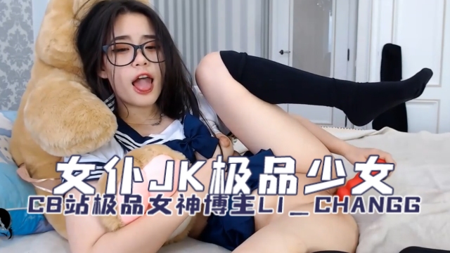 CB站极品女神博主 li_changg（Li Chang） 女仆JK极品少女 OFZYCBE79