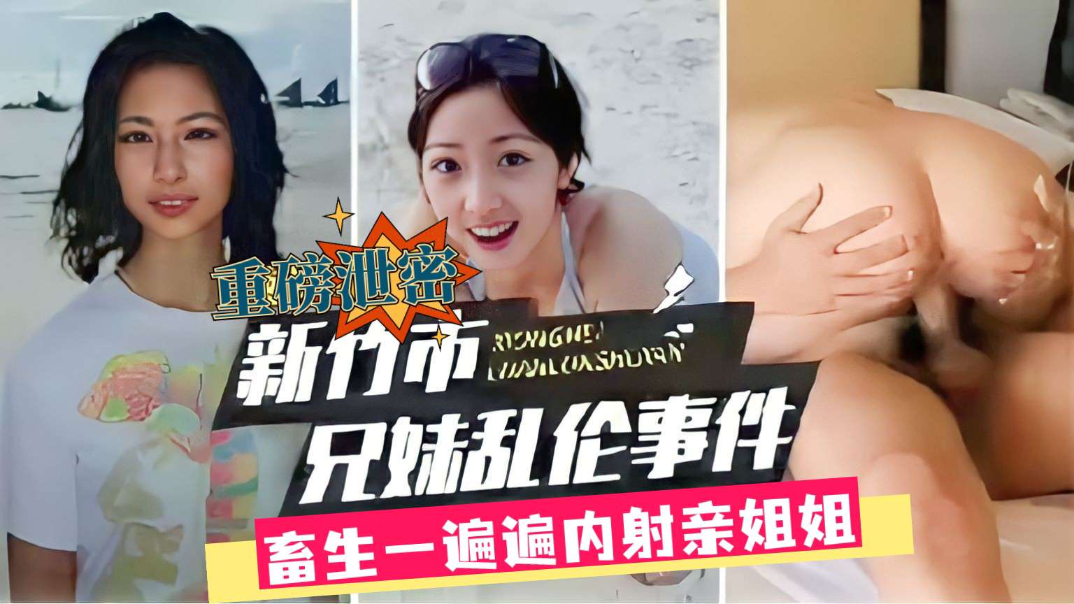 重磅泄密，新竹市成年兄妹乱伦事件，畜生一遍遍内射亲姐姐
