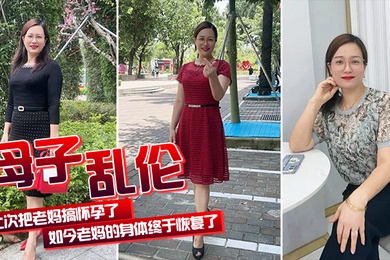成年母子乱伦上次把老妈搞怀孕了如今老妈的身体终于恢复了我们又可以快乐的嘿嘿嘿了
