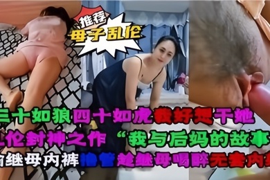 成年母子乱伦乱伦封神之作我与后妈对故事