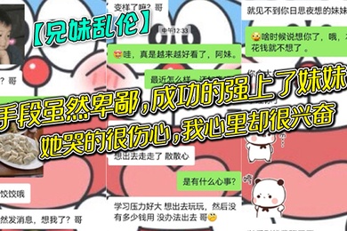 成年兄妹乱伦手段虽然卑鄙成功的强上了妹妹她哭的很伤心我心里却很兴奋哈哈哈