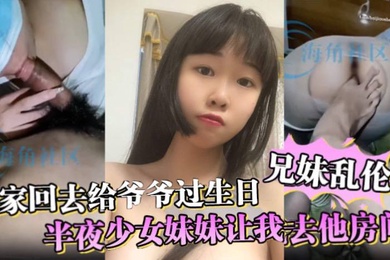 成年兄妹乱伦全家回去给爷爷过生日半夜少女妹妹让我去他房间妈妈突然敲门差点被发现