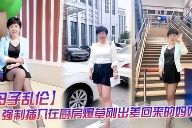 成年母子乱伦强制插入在厨房做饭的妈妈