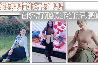成年母子乱伦寒假操妈妈计划终于操到妈妈在我不要了死磨硬泡下终于掰开妈妈的腿