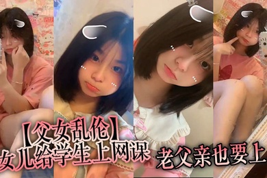 成年父女乱伦女儿给学生上网课老父亲也要上女儿一边给小朋友们检查作业一边给我撸着鸡吧