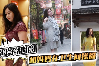 成年母子乱伦我和妈妈在卫生间操逼千万不要让你爸知道冒生命危险玩刺激