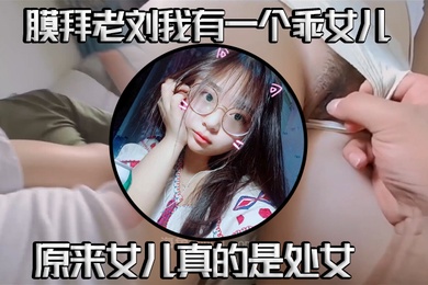 真实成年父女乱伦我有一个乖女儿一举成功原来女儿真的是处女