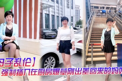 成年母子乱伦强制插入在厨房爆草刚出差回来的妈妈
