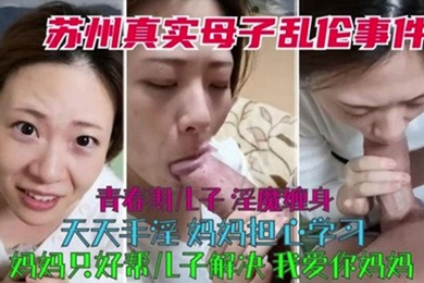 真实成年母子乱伦青春期儿子淫魔缠身天天手淫妈妈只好帮儿子解决