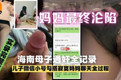 海南成年母子乱伦通奸门事件完整泄露淫母把老公买的情趣装穿上和儿子操逼