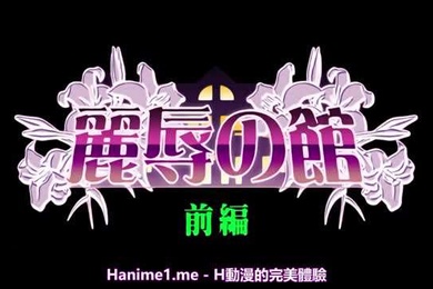 麗辱之館1