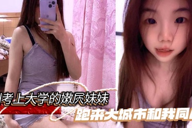 【成年兄妹乱伦】刚考上大学的嫩屄妹妹跑来大城市和我同居，户外操她奶子晃瞎眼屄水喷满街