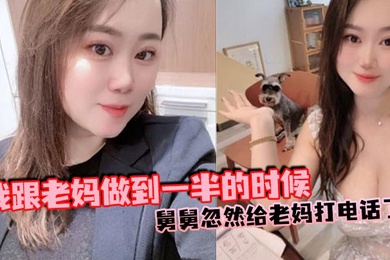 【成年母子乱伦】我跟老妈做到一半的时候，舅舅忽然给老妈打电话了，本来以为老妈会挂掉的，可是老妈竟然接通了，我吓得一下子就拔出来了，但是转念一想不对啊，我怕什么？