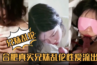成年兄妹乱伦合肥真实成年兄妹乱伦性爱流出