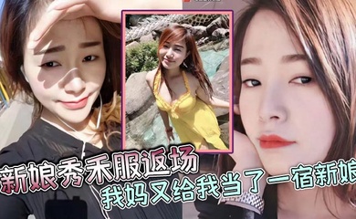 【成年母子乱伦】新娘秀禾服返场，我妈又给我当了一宿新娘，那天带狼牙套把我妈B给干出血了，然后第二天早上起来我妈就说里面疼，好像磨破了，不能再干她了
