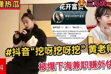 全网热搜抖音挖呀挖呀挖黄老师被爆下海兼职赚外快三万块一晚理性吃瓜.真假自辨