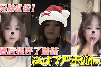【成年兄妹乱伦】酒后强奸了妹妹，造成了严重的后果