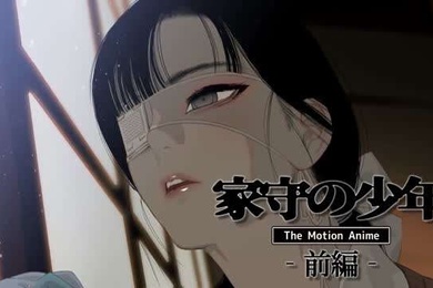 家守の少年