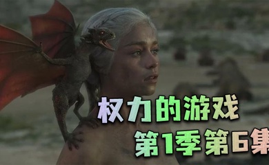 权力的游戏第一季第6集